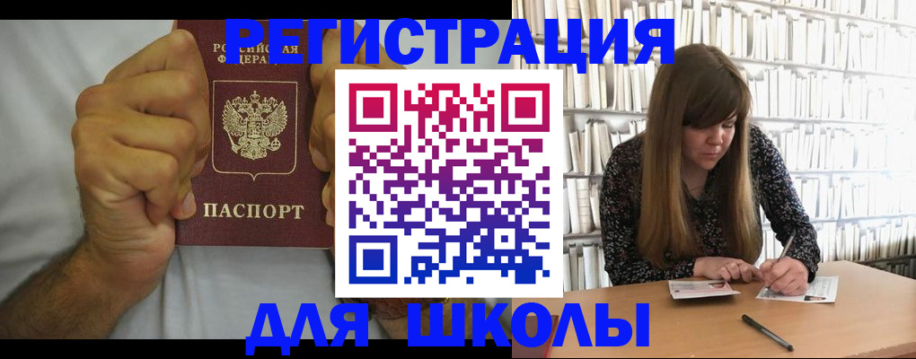 прописка для школы в Кубинке